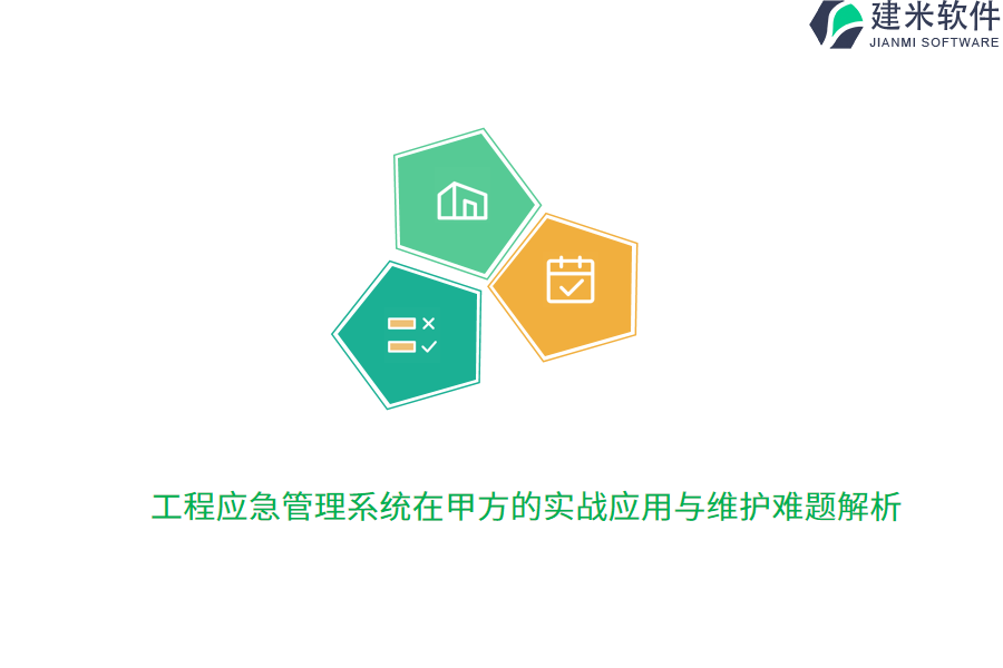 工程应急管理系统在甲方的实战应用与维护难题解析 