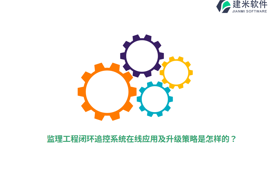 监理工程闭环追控系统在线应用及升级策略是怎样的？