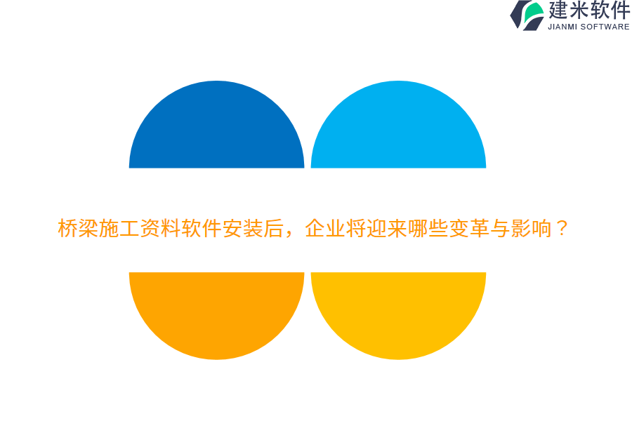 桥梁施工资料软件安装后，企业将迎来哪些变革与影响？