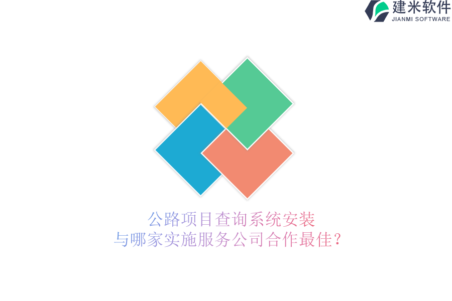 公路项目查询系统安装与哪家实施服务公司合作最佳？