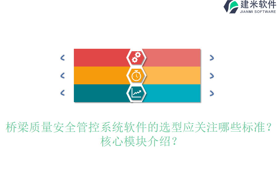 桥梁质量安全管控系统软件的选型应关注哪些标准？核心模块介绍？