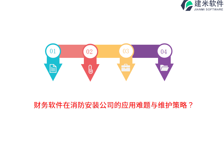 财务软件在消防安装公司的应用难题与维护策略？