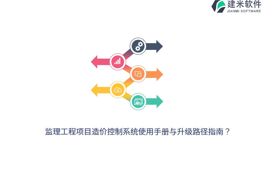 监理工程项目造价控制系统使用手册与升级路径指南？