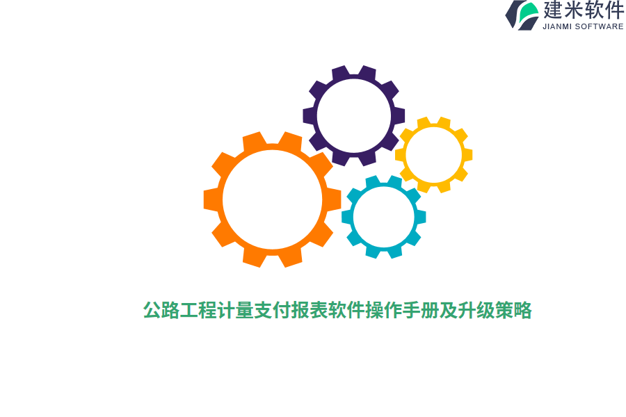 公路工程计量支付报表软件操作手册及升级策略