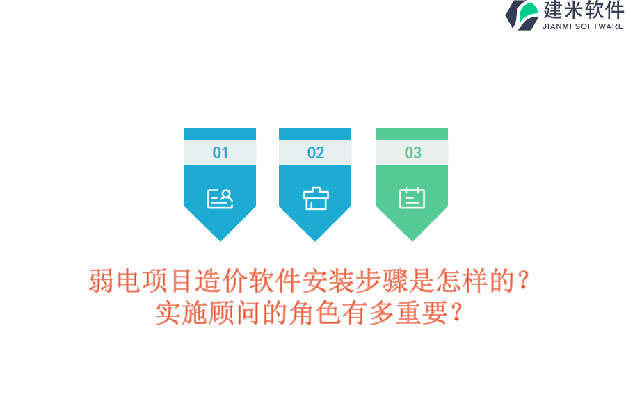 弱电项目造价软件安装步骤是怎样的？实施顾问的角色有多重要？
