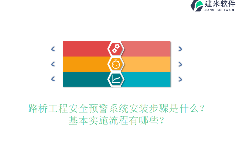 路桥工程安全预警系统安装步骤是什么？基本实施流程有哪些？