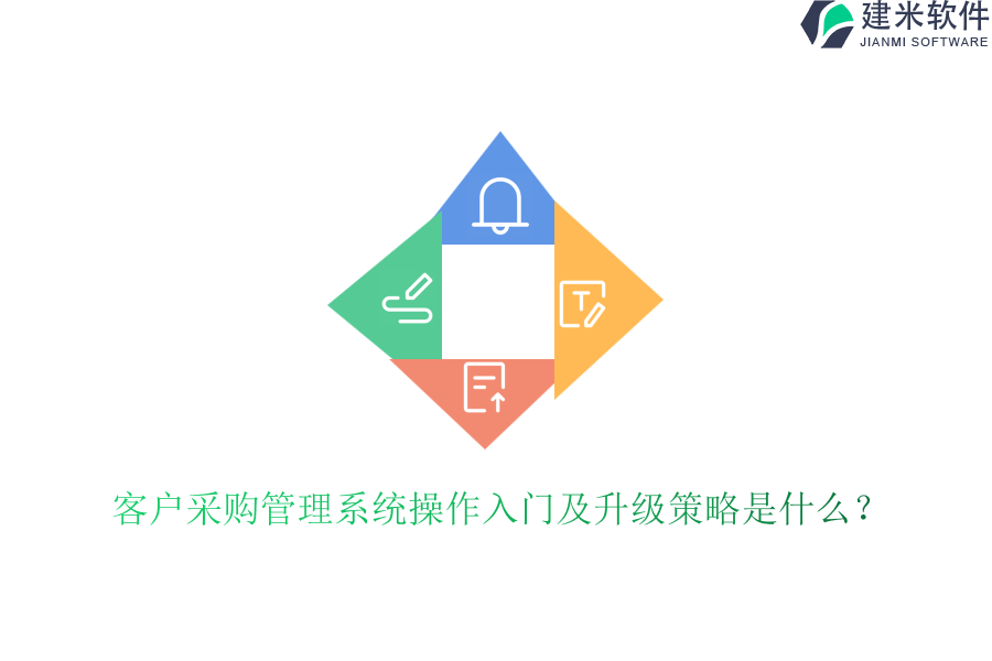 客户采购管理系统操作入门及升级策略是什么？