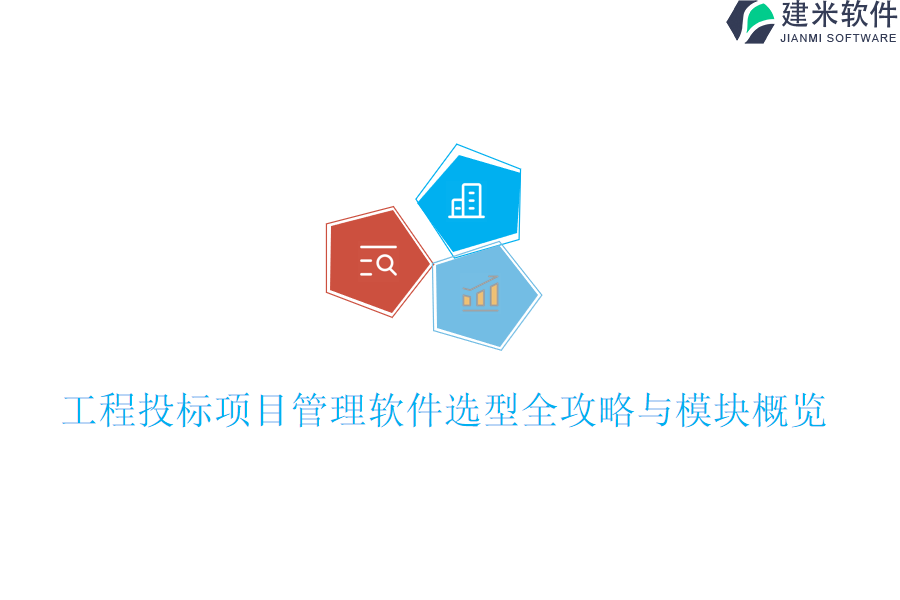 工程投标项目管理软件选型全攻略与模块概览