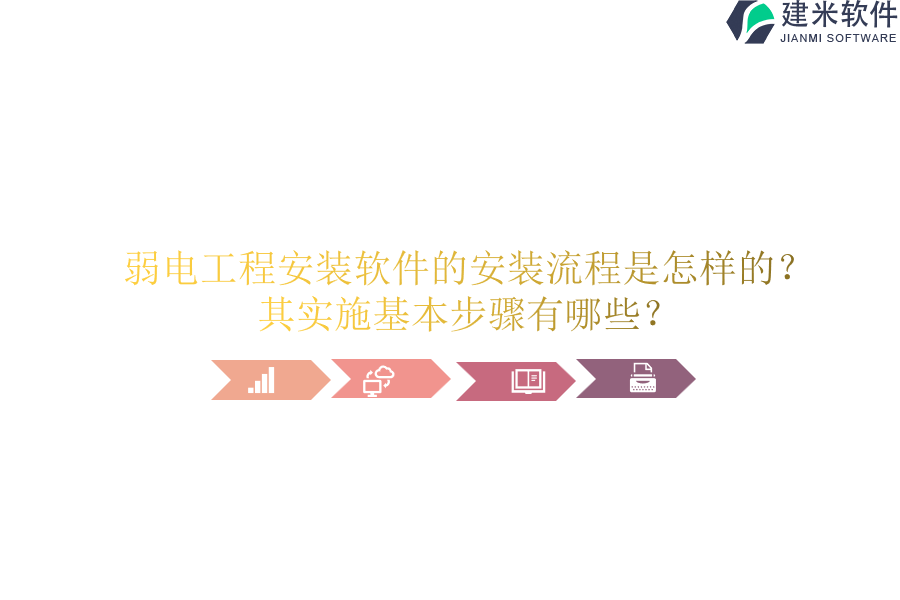 弱电工程安装软件的安装流程是怎样的?其实施基本步骤有哪些?