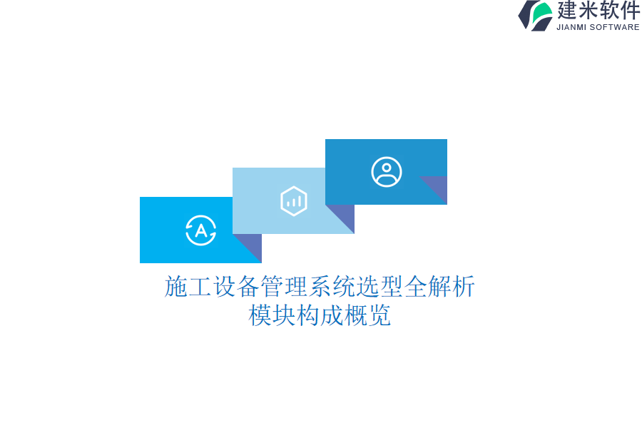 施工设备管理系统选型全解析：模块构成概览