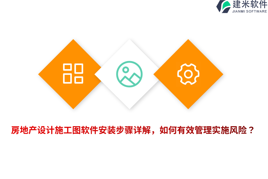 房地产设计施工图软件安装步骤详解，如何有效管理实施风险？