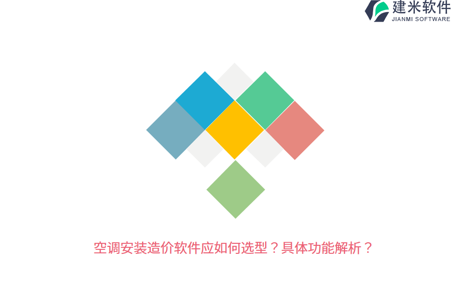空调安装造价软件应如何选型？具体功能解析？