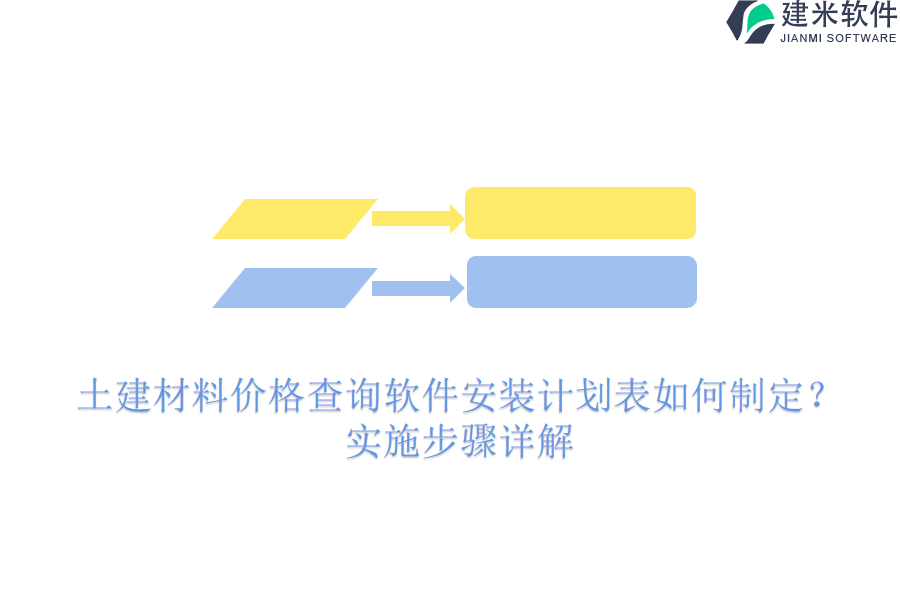 土建材料价格查询软件安装计划表如何制定？实施步骤详解
