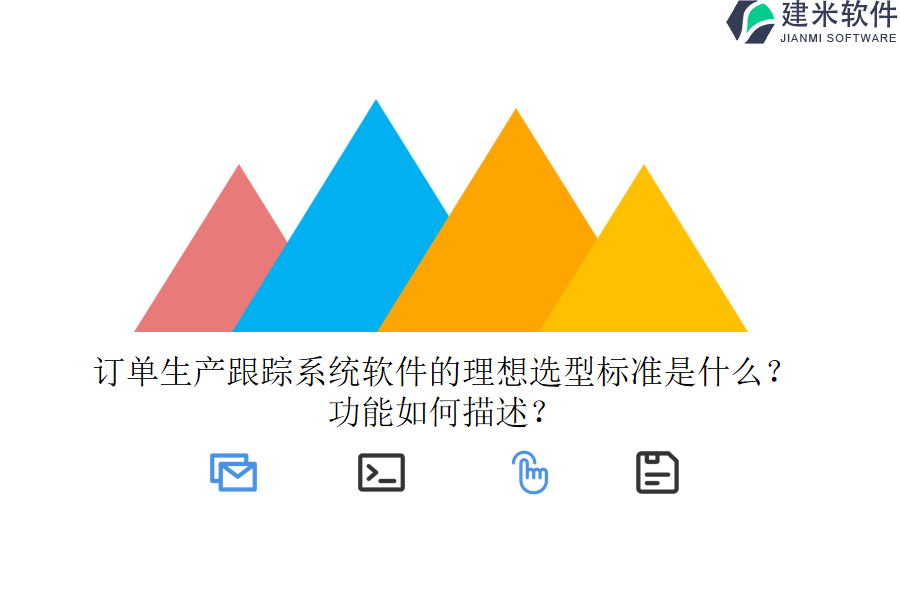 订单生产跟踪系统软件的理想选型标准是什么？功能如何描述？