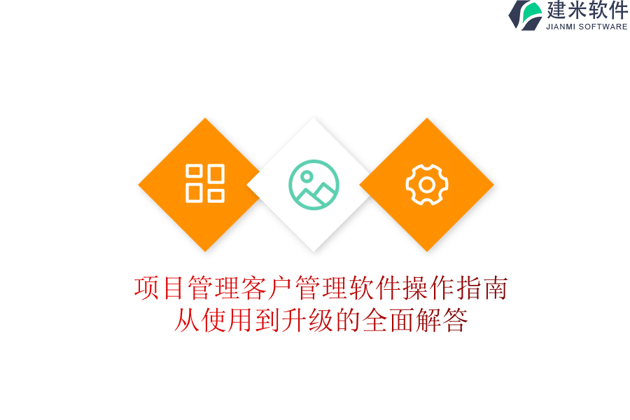 项目管理客户管理软件操作指南：从使用到升级的全面解答