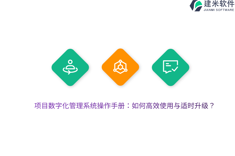 项目数字化管理系统操作手册：如何高效使用与适时升级？