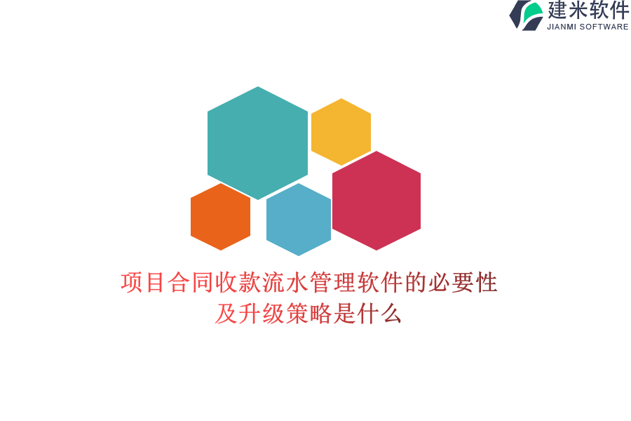 项目合同收款流水管理软件的必要性及升级策略是什么？