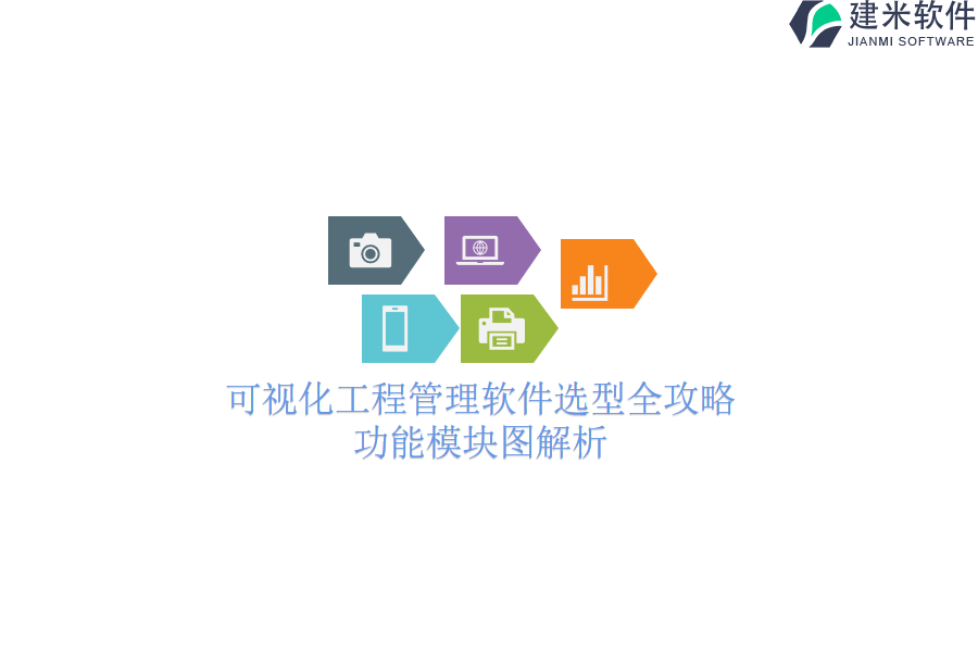 可视化工程管理软件选型全攻略：功能模块图解析