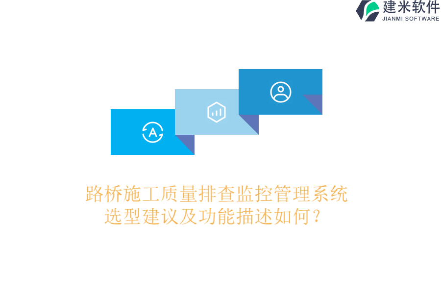 路桥施工质量排查监控管理系统选型建议及功能描述如何？
