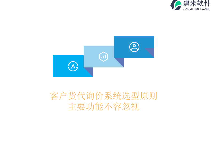客户货代询价系统选型原则：主要功能不容忽视