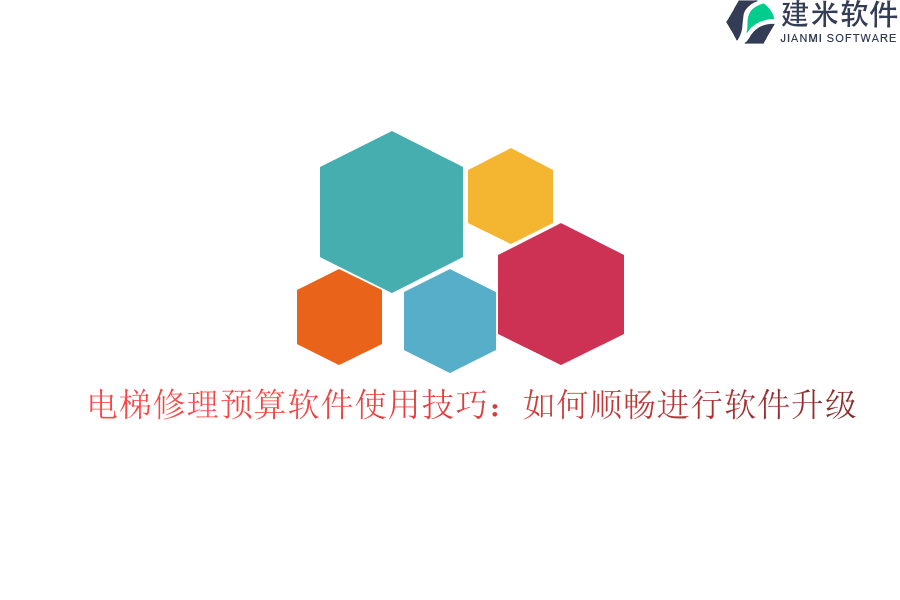 电梯修理预算软件使用技巧：如何顺畅进行软件升级？