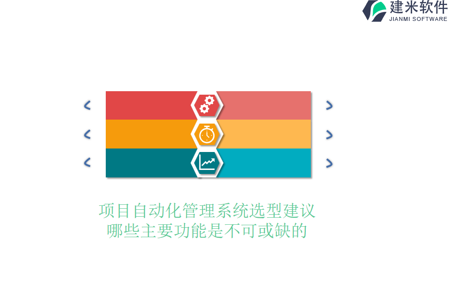 项目自动化管理系统选型建议：哪些主要功能是不可或缺的？