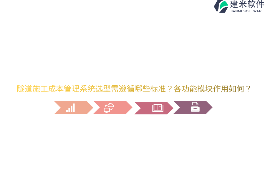 隧道施工成本管理系统选型需遵循哪些标准?各功能模块作用如何?