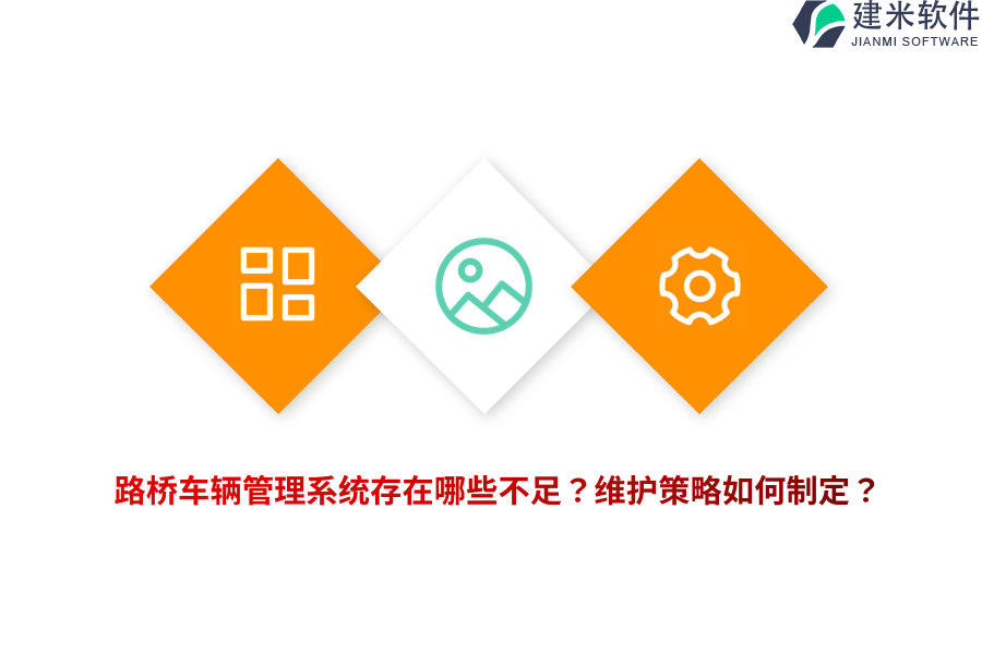 路桥车辆管理系统存在哪些不足？维护策略如何制定？  