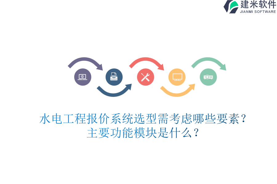水电工程报价系统选型需考虑哪些要素?主要功能模块是什么?