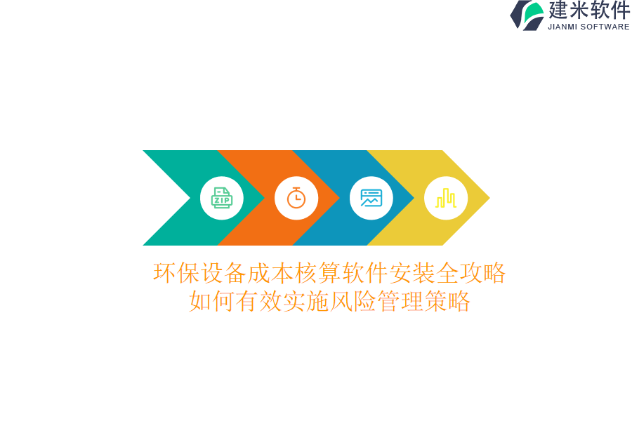 环保设备成本核算软件安装全攻略：如何有效实施风险管理策略？