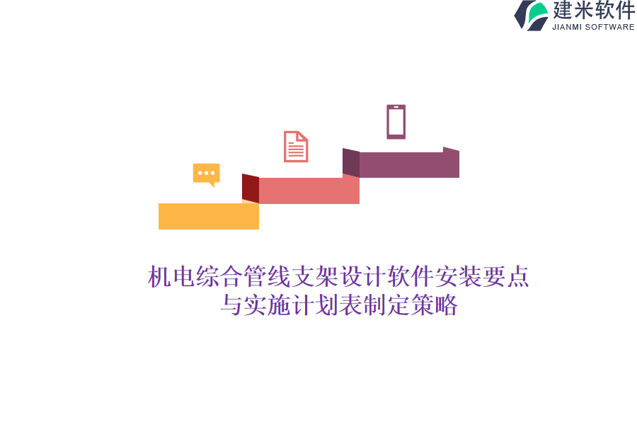 机电综合管线支架设计软件安装要点与实施计划表制定策略？