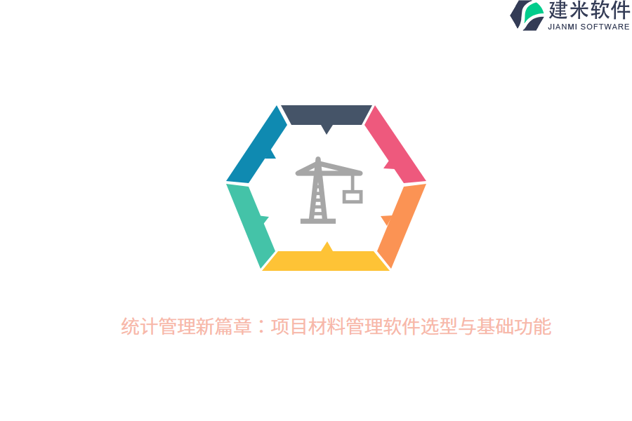 统计管理新篇章：项目材料管理软件选型与基础功能 