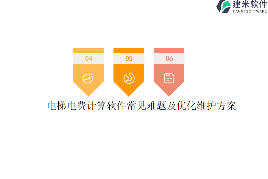 电梯电费计算软件常见难题及优化维护方案？
