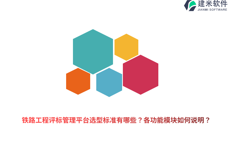 铁路工程评标管理平台选型标准有哪些？各功能模块如何说明？   