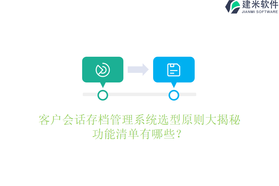 客户会话存档管理系统选型原则大揭秘：功能清单有哪些？