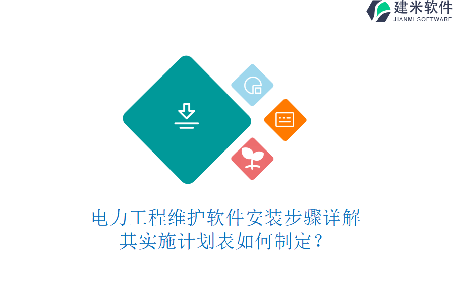 电力工程维护软件安装步骤详解,其实施计划表如何制定?