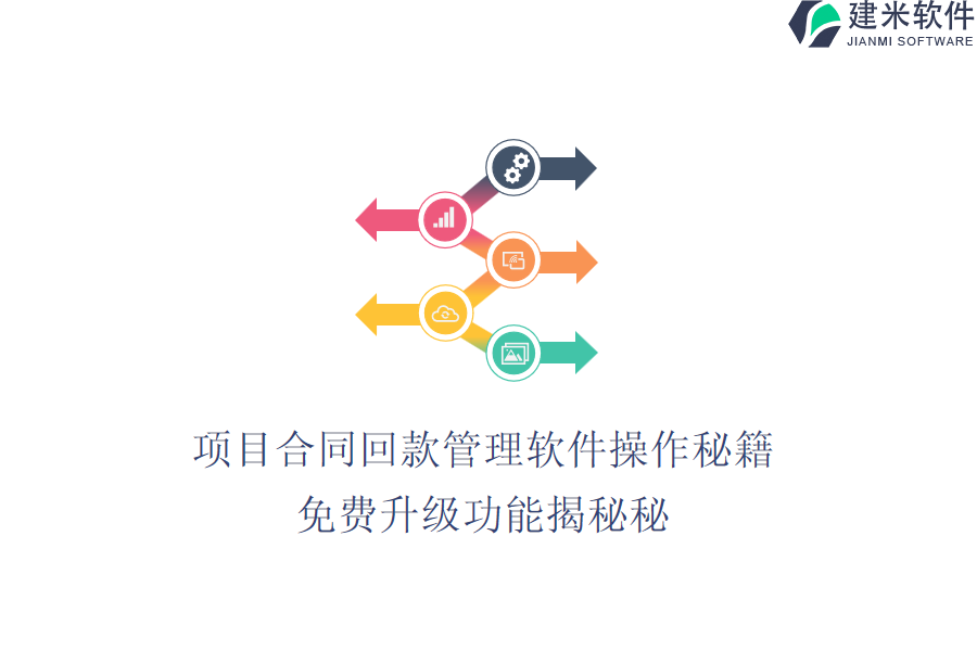 项目合同回款管理软件操作秘籍，免费升级功能揭秘