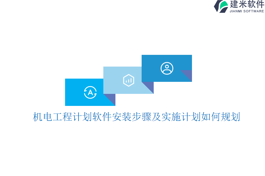 机电工程计划软件安装步骤及实施计划如何规划？