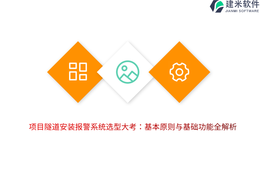 项目隧道安装报警系统选型大考：基本原则与基础功能全解析