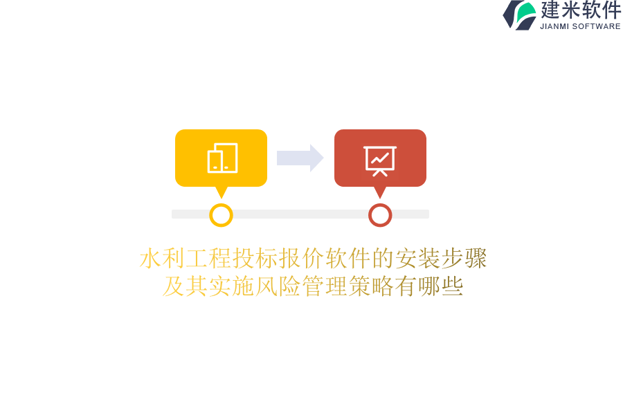 水利工程投标报价软件的安装步骤及其实施风险管理策略有哪些？