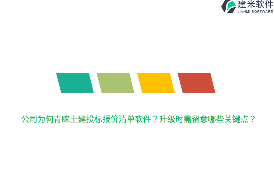 公司为何青睐土建投标报价清单软件？升级时需留意哪些关键点？