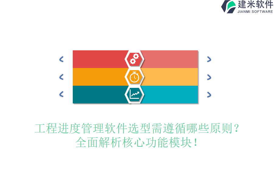 工程进度管理软件选型需遵循哪些原则？全面解析核心功能模块！