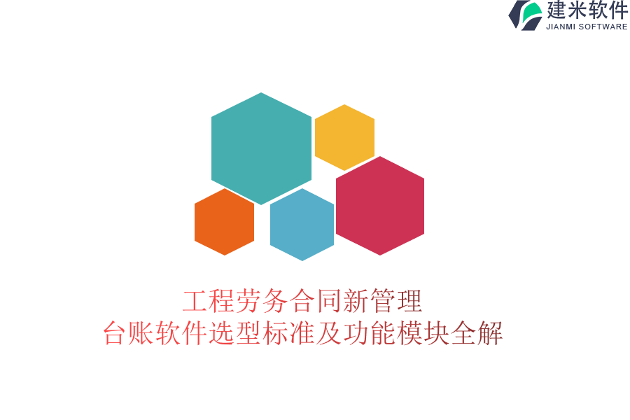 工程劳务合同新管理：台账软件选型标准及功能模块全解