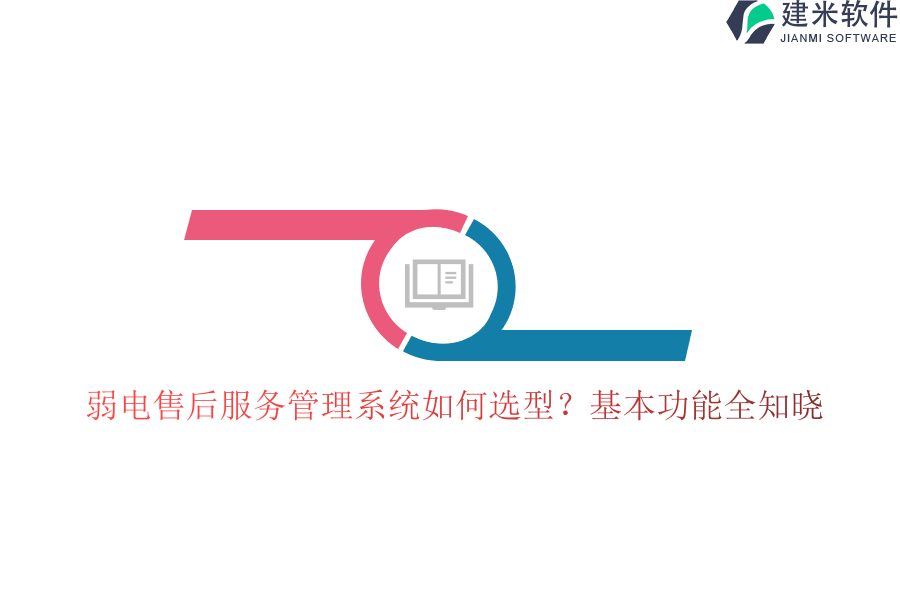 弱电售后服务管理系统如何选型？基本功能全知晓