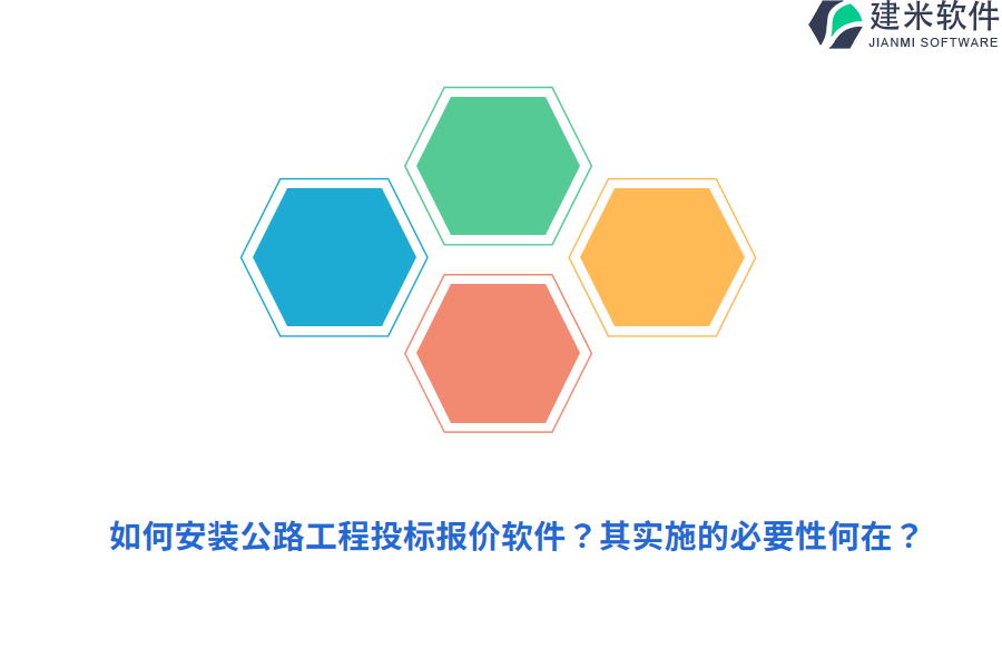如何安装公路工程投标报价软件？其实施的必要性何在？ 