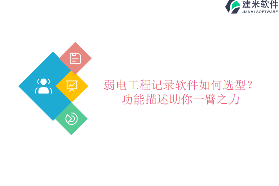 弱电工程记录软件如何选型？功能描述助你一臂之力