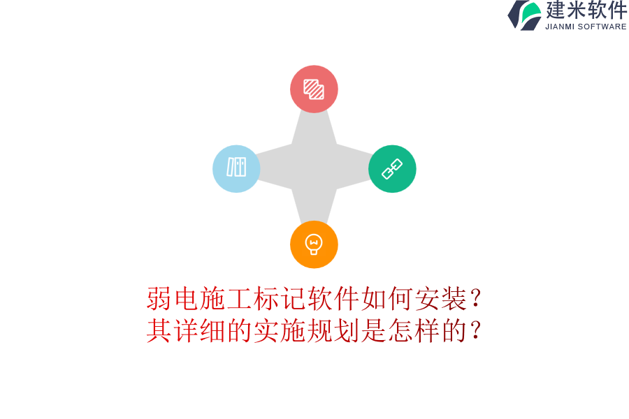 弱电施工标记软件如何安装？其详细的实施规划是怎样的？
