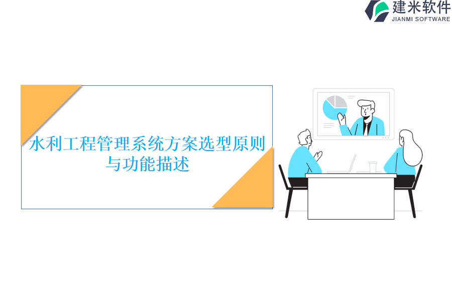 水利工程管理系统方案选型原则与功能描述