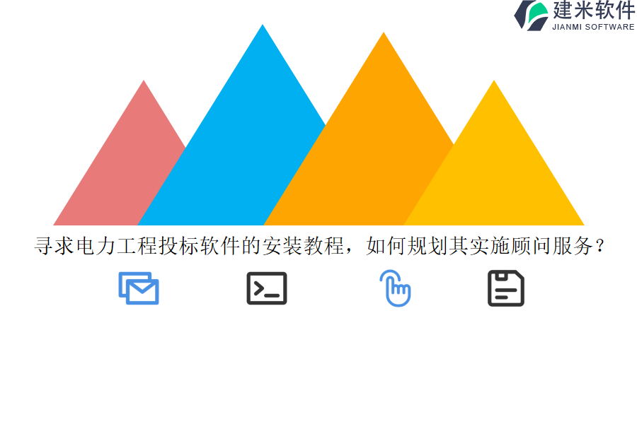寻求电力工程投标软件的安装教程，如何规划其实施顾问服务？