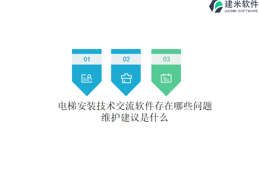 电梯安装技术交流软件存在哪些问题？维护建议是什么？